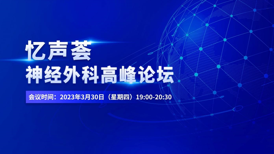会议报道｜忆声荟——神经外科高峰论坛