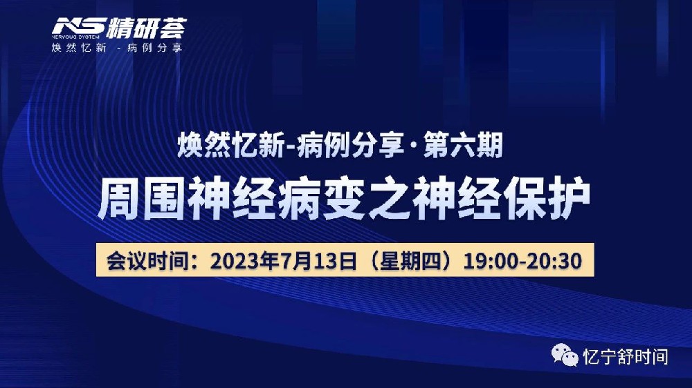 会议报道｜精研荟——周围神经病变与神经保护